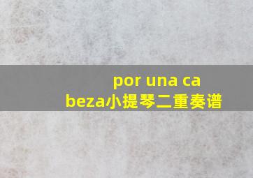 por una cabeza小提琴二重奏谱